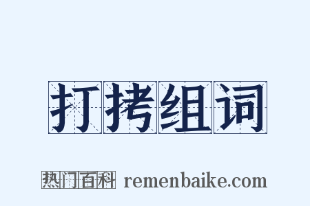 打拷组词是什么意思的图片